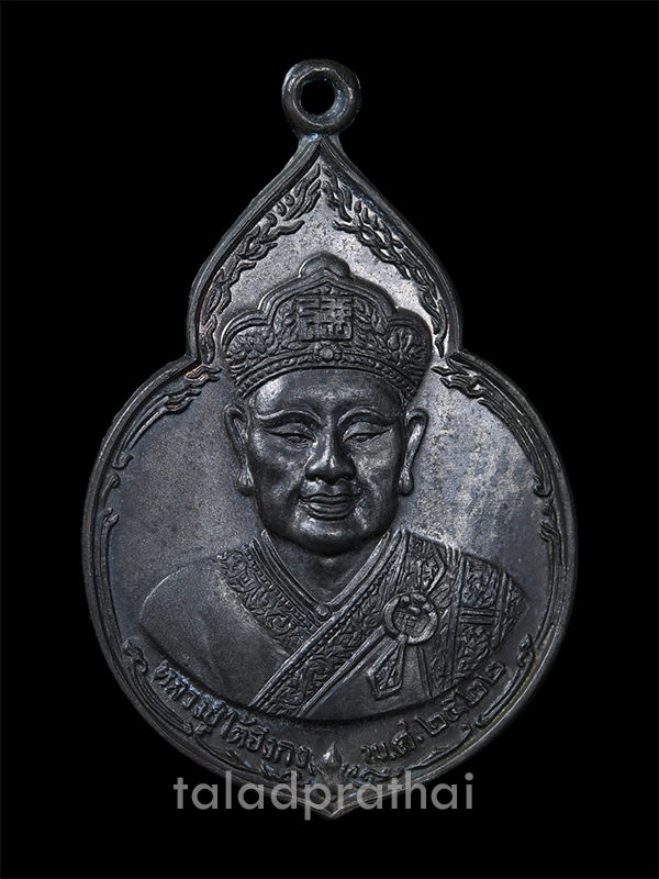 เหรียญไต้ฮงกง พิมพ์ใหญ่ หลวงปู่โต๊ะ วัดประดู่ฉิมพลี ปี 2522 เนื้อทองแดง
