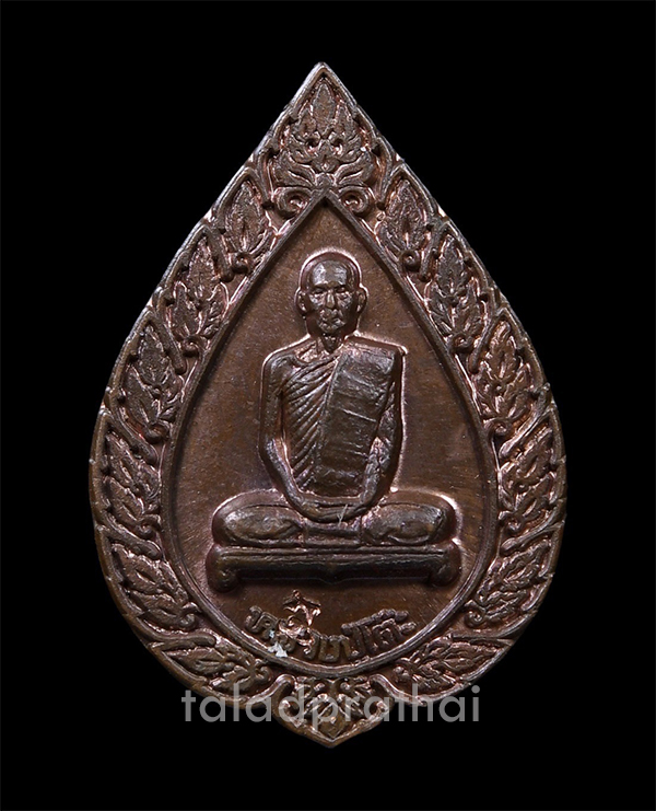 เหรียญพัดยศ พิมพ์เล็ก หลวงปู่โต๊ะ วัดประดู่ฉิมพลี ปี 2516