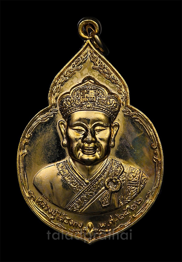 เหรียญไต้ฮงกง พิมพ์ใหญ่ หลวงปู่โต๊ะ วัดประดู่ฉิมพลี ปี 2522 กะไหล่ทอง