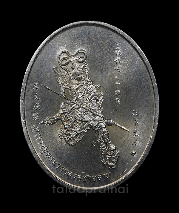 เหรียญเทวราชบุตรนาจา (องค์ชายสาม) รุ่นแรก พระอาจารย์อิฏฐ์ วัดจุฬามณี ปี 2537