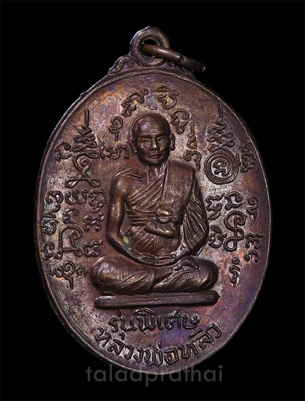 เหรียญหลวงปู่หลิว  รุ่นพิเศษ (สงครามเกาหลี) วัดสนามแย้ จ.กาญจนบุรี ปี 2518