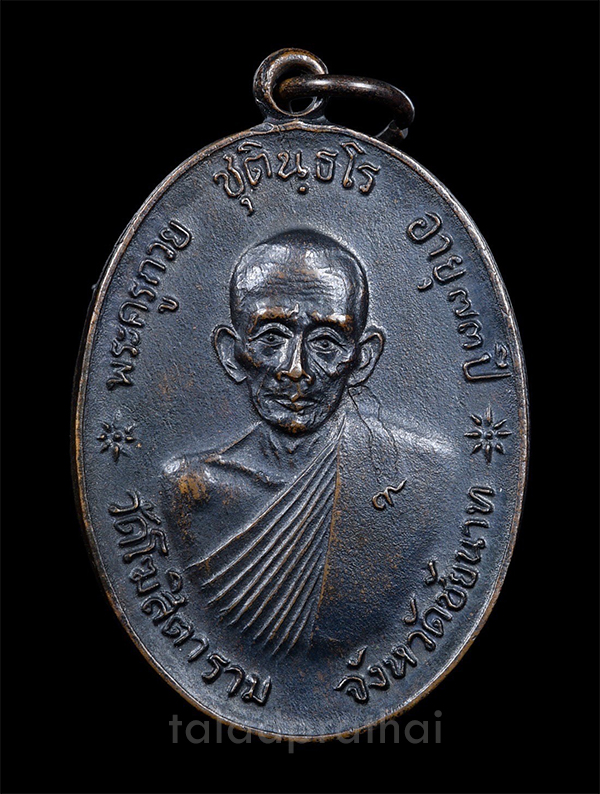 เหรียญจตุรพิธพรชัย หลวงพ่อกวย ชุตินฺธโร วัดโฆสิตาราม ปี 2518