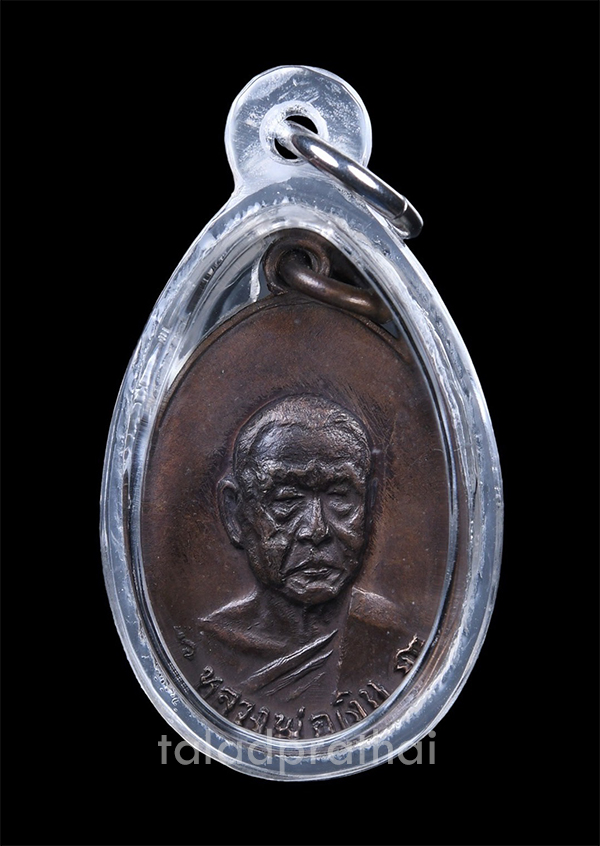 เหรียญรุ่นสุดท้าย (พิมพ์เล็ก) เนื้อทองแดง หลวงพ่อเงิน วัดดอนยายหอม จ.นครปฐม