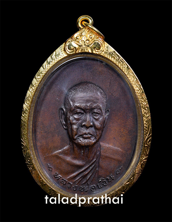 เหรียญหลวงพ่อเงิน วัดดอนยายหอม รุ่นสุดท้าย (ส.ขีด นิยม)